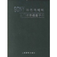 SONY彩色电视机上门速修速查手册