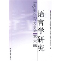 语言学研究Lingustic Research第六辑