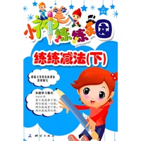 小神笔乐园——练练减法（下）