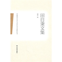 中国现代艺术与设计学术思想丛书——田自秉文集