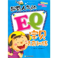 超有人气的EQ宝贝情商训练