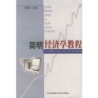 简明经济学教程