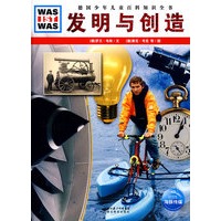 什么是什么：发明与创造