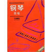 钢琴 四级（星海音乐学院考级指定书）