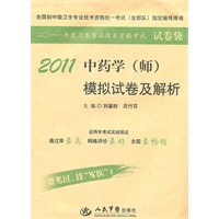 2011中药学（师）模拟试卷及解析