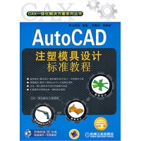 Auto CAD 注塑模具设计标准教程（附赠光盘）