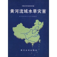 中国水旱灾害系列专著：黄河流域水旱灾害