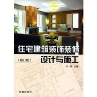 住宅建筑装饰装修设计与施工（修订版）