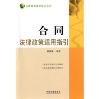 法律政策适用指引丛书——合同法律政策适用指引