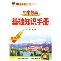 初中数学-基础知识手册（2010.3月印刷）第八次修订