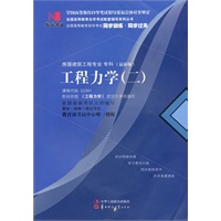 国试书业·工程力学（二）