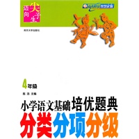 小学语文培优题典·分类分项分级（4年级）