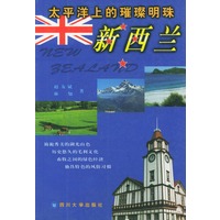 太平洋上的璀璨明珠：新西兰