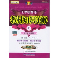 教材知识详解：七年级英语（上）（河北教育版）