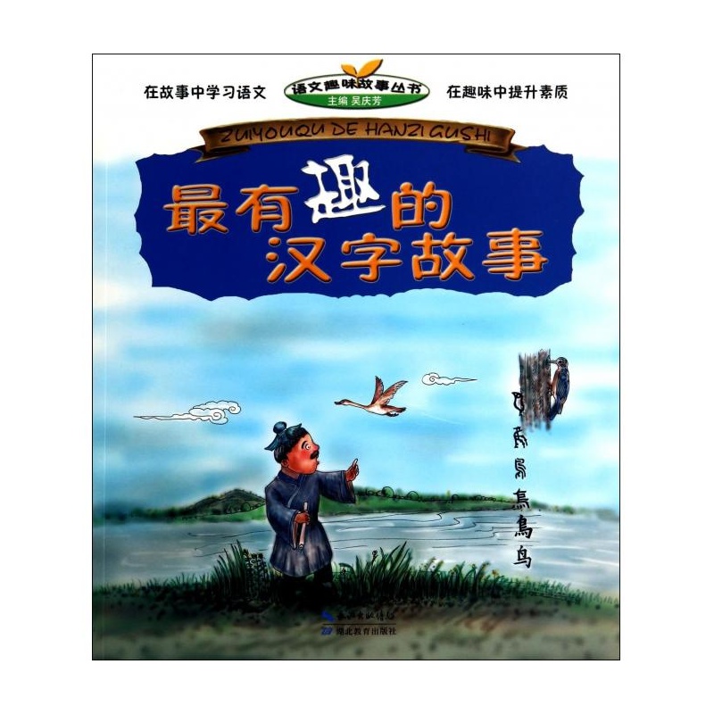 【最有趣的汉字故事\/语文趣味故事丛书图片】