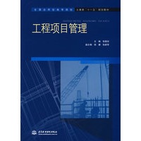 工程项目管理 (全国应用型高等院校土建类“十一五”规划教材)