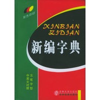 新编字典（双色彩印）