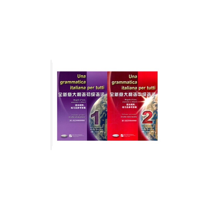 【全新意大利语初级语法 1+全新意大利语中级