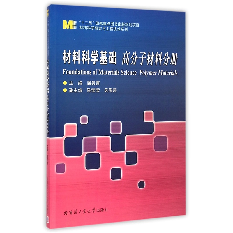 【材料科学基础(高分子材料分册)\/材料科学研究