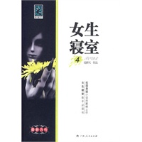 <em>女生寝室</em>④(<em>电子书</em>) - 当当网