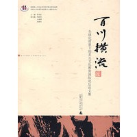 百川横流：全球化背景下的多元文化教育国际论坛论文集