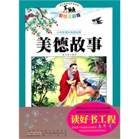 语文新课标·小学生课外阅读经典—美德故事（注音彩绘版）16开
