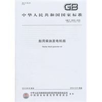 船用柴油发电机组GB/T 13032-2010