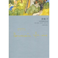 在轮下（黑塞文集）
