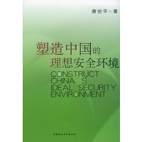 塑造中国的理想安全环境
