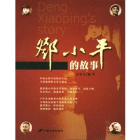 邓小平的故事