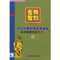 金牌策划 第4部：WBSA策划师全景揭秘