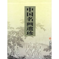 中国名画遗珍