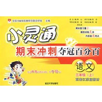 小灵通期末冲刺夺冠百分百：语文（三年级上）（配套江苏版教材）