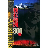 我在澳洲的300天——行者无疆系列丛书