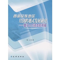 西部民族地区跨越式发展研究:基于人力资本的视角