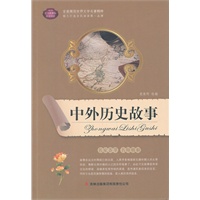 中外历史故事