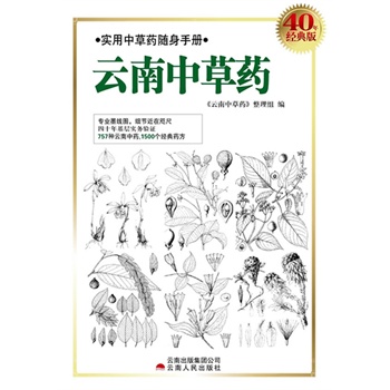 云南中草药40年经典版