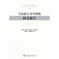 马克思主义中国化研究报告No.2