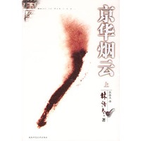 京华烟云（上下）（全二册）：豪放瑰丽，林语堂份量最重的著作