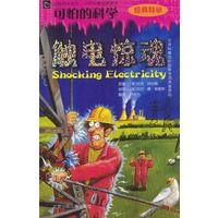 可怕的科学:触电惊魂