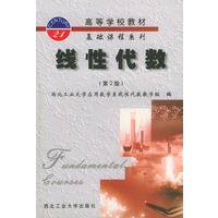 线性代数（第二版）——高等学校教材基础课程系列