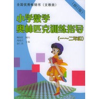 小学数学奥林匹克训练指导（一-二年级）（修订版）