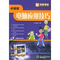 电脑应用技巧：卓越版（附CD-ROM光盘一张）