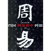 周易折中(上下)(全二册)