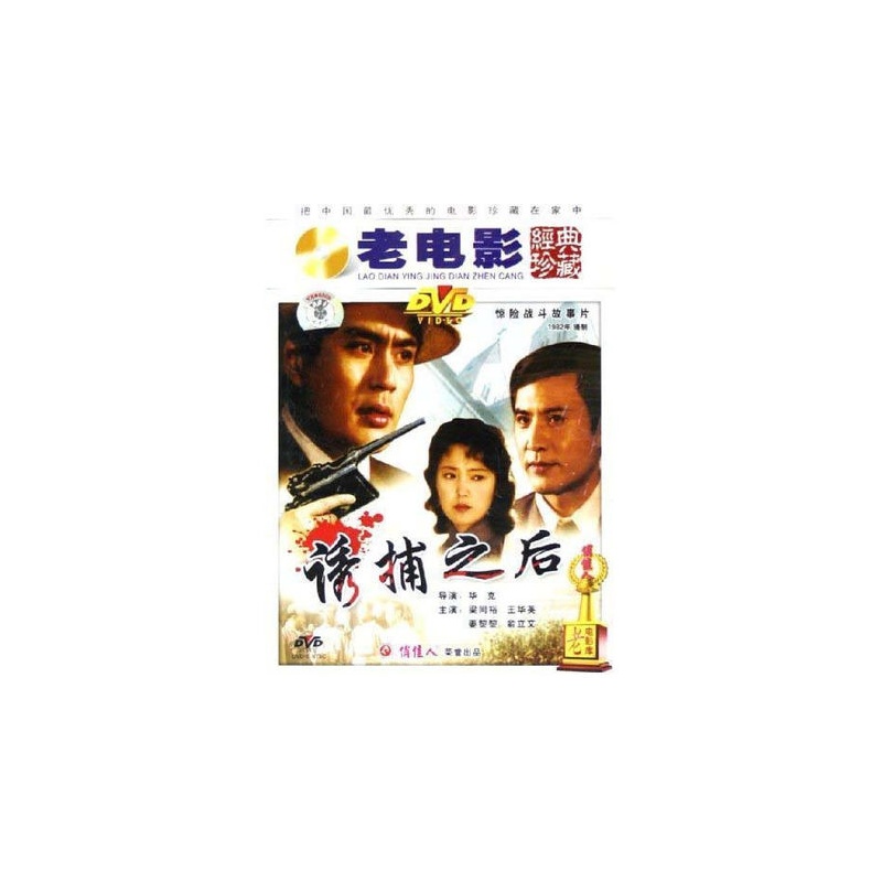 儿益智启蒙】老电影 诱捕之后 1DVD 梁同裕 王