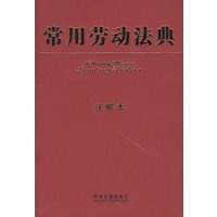 常用劳动法典（注解本）