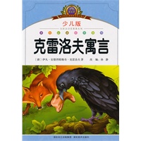 小学语文新课标阅读必备·注音美绘本经典阅读--克雷洛夫寓言集