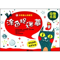 涂色捉迷藏（动物乐园）