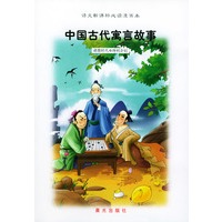 语文新课标必读漫画本:中国古代寓言故事