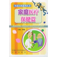 家庭医疗保健篇——生活百科系列丛书